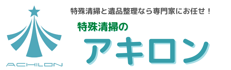 特殊清掃のアキロン株式会社ロゴ