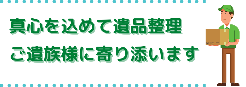 特殊清掃真心看板