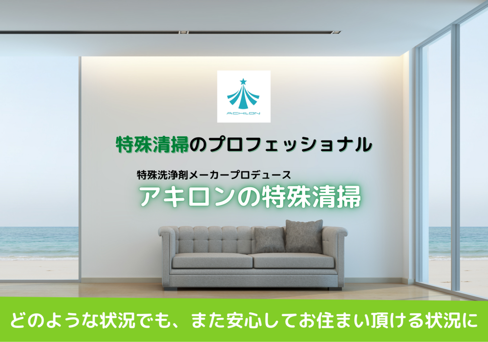 特殊清掃のアキロンメインイメージ