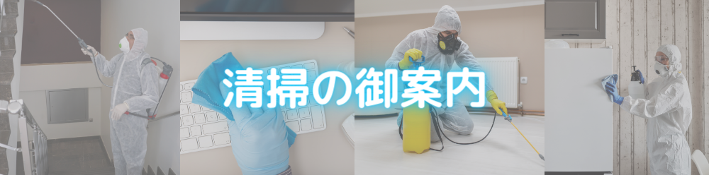 特殊清掃の清掃案内